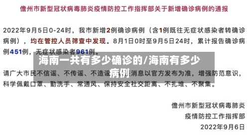海南一共有多少确诊的/海南有多少病例-第2张图片