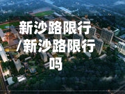 新沙路限行/新沙路限行吗-第3张图片
