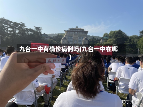 九台一中有确诊病例吗(九台一中在哪)