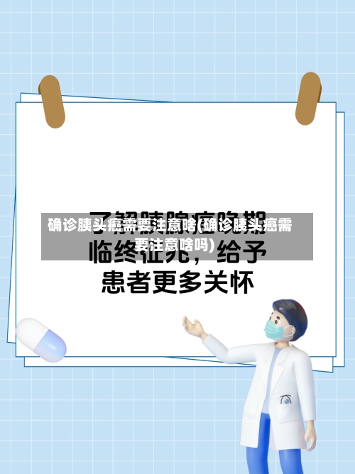 确诊胰头癌需要注意啥(确诊胰头癌需要注意啥吗)-第2张图片