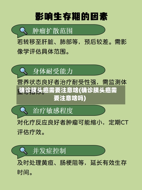 确诊胰头癌需要注意啥(确诊胰头癌需要注意啥吗)
