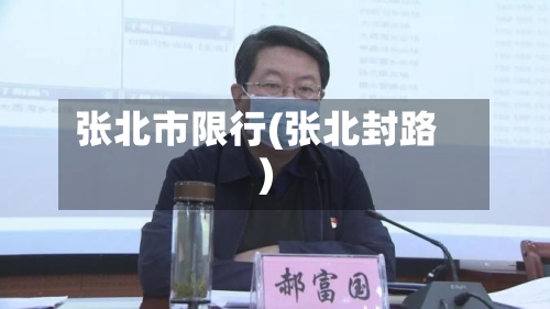 张北市限行(张北封路)
