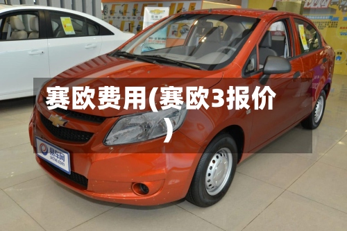 赛欧费用(赛欧3报价)