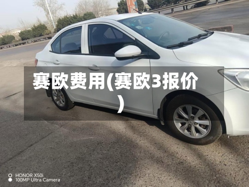 赛欧费用(赛欧3报价)-第3张图片