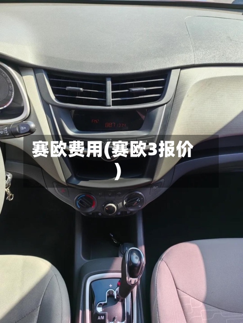 赛欧费用(赛欧3报价)-第2张图片