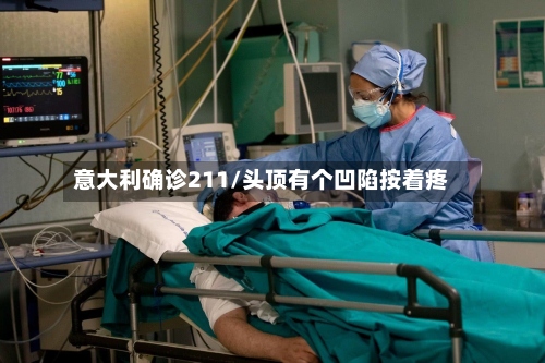 意大利确诊211/头顶有个凹陷按着疼