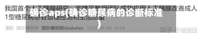 确诊aps(确诊糖尿病的诊断标准)-第2张图片
