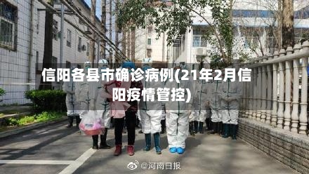 信阳各县市确诊病例(21年2月信阳疫情管控)