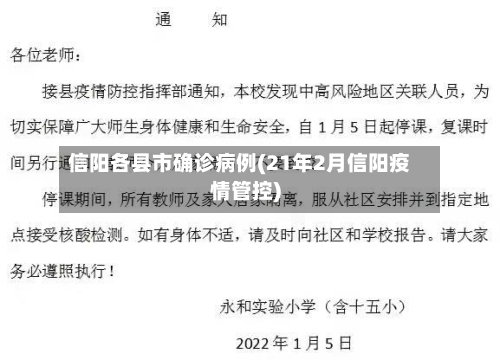 信阳各县市确诊病例(21年2月信阳疫情管控)-第3张图片