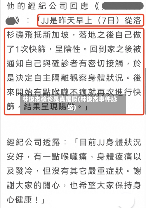 林俊杰确诊是真是假(林俊杰事件脉络)