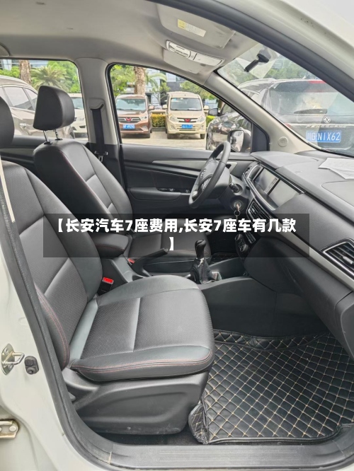 【长安汽车7座费用,长安7座车有几款】