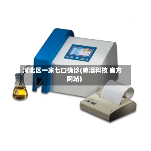 河北区一家七口确诊(啤酒科技 官方网站)-第2张图片