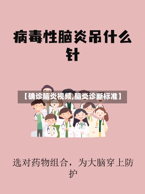 【确诊脑炎视频,脑炎诊断标准】-第2张图片