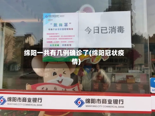 绵阳一共有几例确诊了(绵阳冠状疫情)