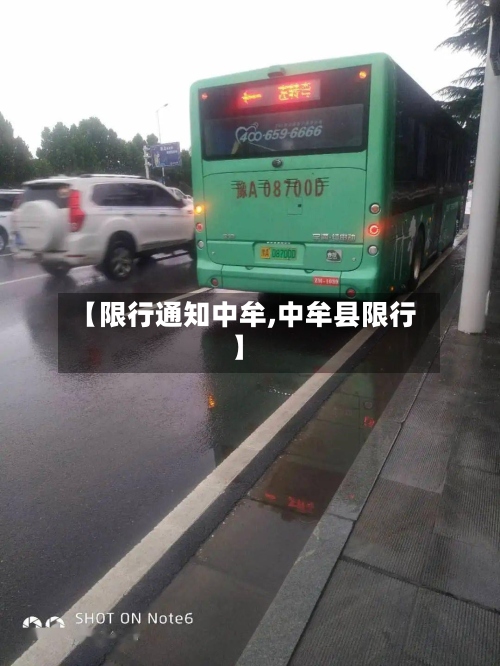 【限行通知中牟,中牟县限行】-第3张图片