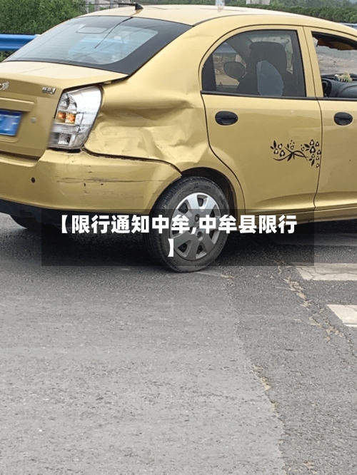 【限行通知中牟,中牟县限行】-第2张图片