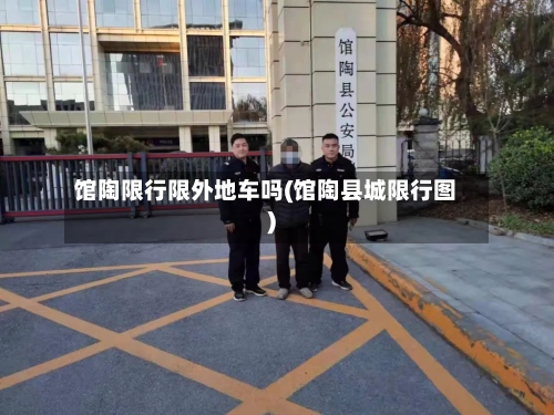 馆陶限行限外地车吗(馆陶县城限行图)