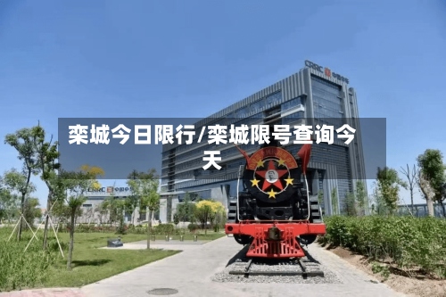栾城今日限行/栾城限号查询今天