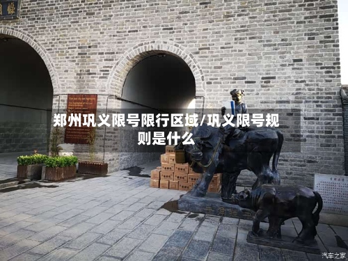 郑州巩义限号限行区域/巩义限号规则是什么-第3张图片