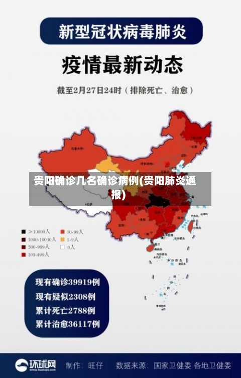 贵阳确诊几名确诊病例(贵阳肺炎通报)