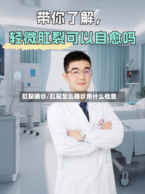 肛裂确诊/肛裂怎么确诊用什么检查-第2张图片