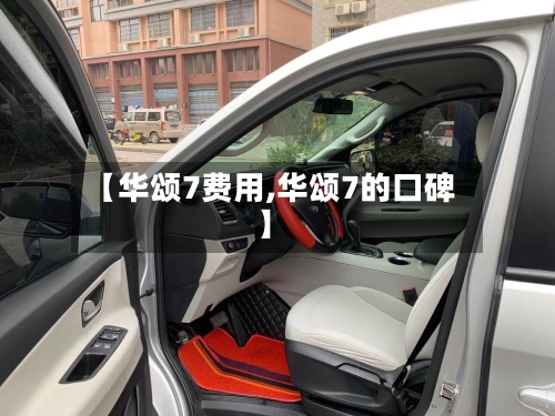 【华颂7费用,华颂7的口碑】
