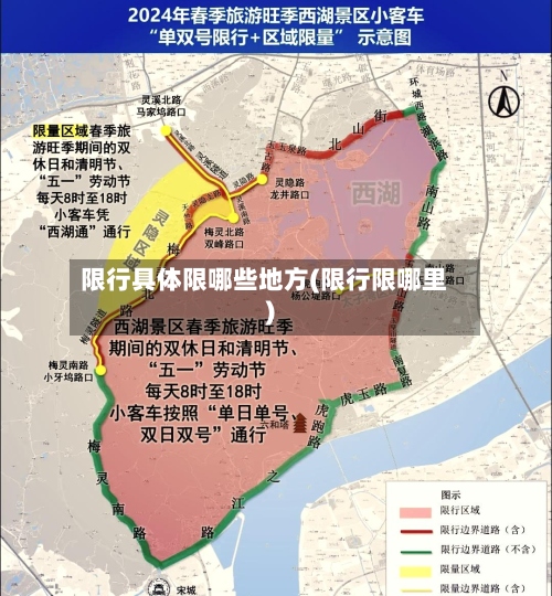 限行具体限哪些地方(限行限哪里)