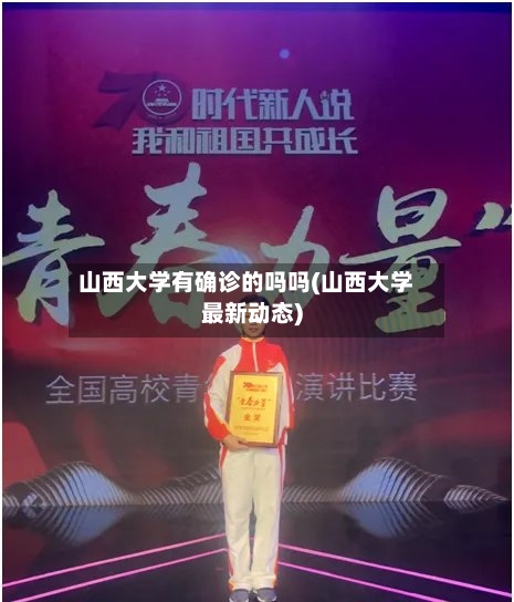 山西大学有确诊的吗吗(山西大学最新动态)
