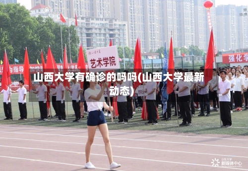 山西大学有确诊的吗吗(山西大学最新动态)-第3张图片
