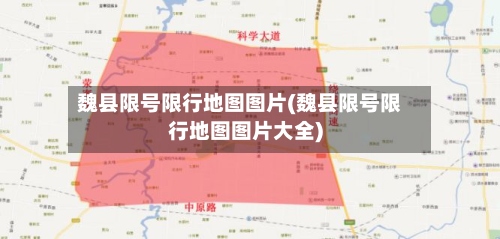 魏县限号限行地图图片(魏县限号限行地图图片大全)