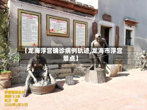 【龙海浮宫确诊病例轨迹,龙海市浮宫景点】