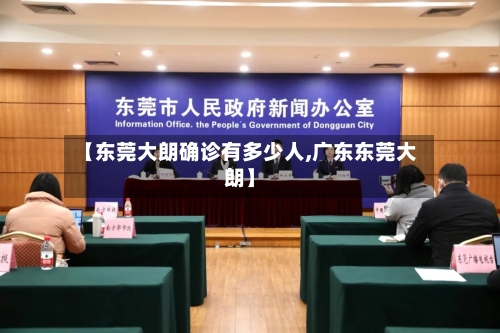 【东莞大朗确诊有多少人,广东东莞大朗】