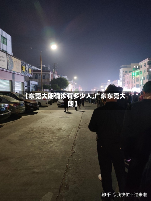 【东莞大朗确诊有多少人,广东东莞大朗】-第2张图片