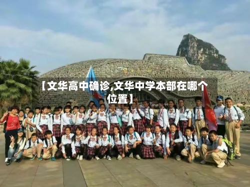【文华高中确诊,文华中学本部在哪个位置】