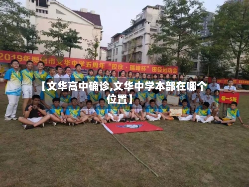 【文华高中确诊,文华中学本部在哪个位置】-第2张图片