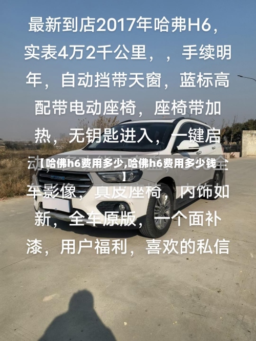【哈佛h6费用多少,哈佛h6费用多少钱】