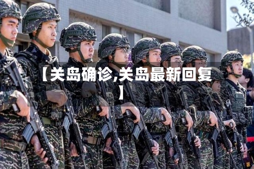 【关岛确诊,关岛最新回复】-第2张图片