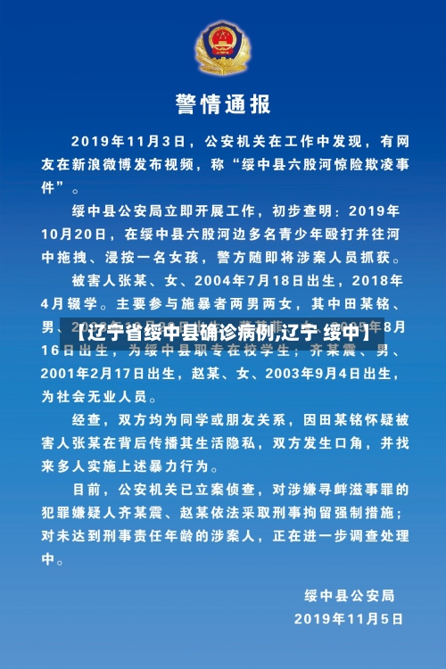 【辽宁省绥中县确诊病例,辽宁 绥中】