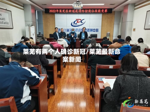 莱芜有两个人确诊新冠/莱芜最新命案新闻