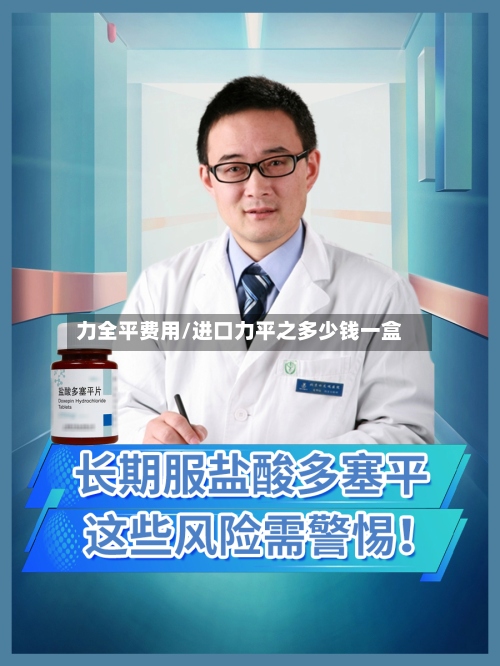 力全平费用/进口力平之多少钱一盒-第3张图片