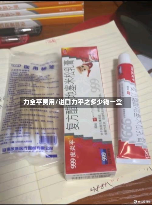 力全平费用/进口力平之多少钱一盒