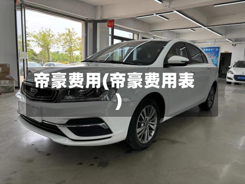 帝豪费用(帝豪费用表)