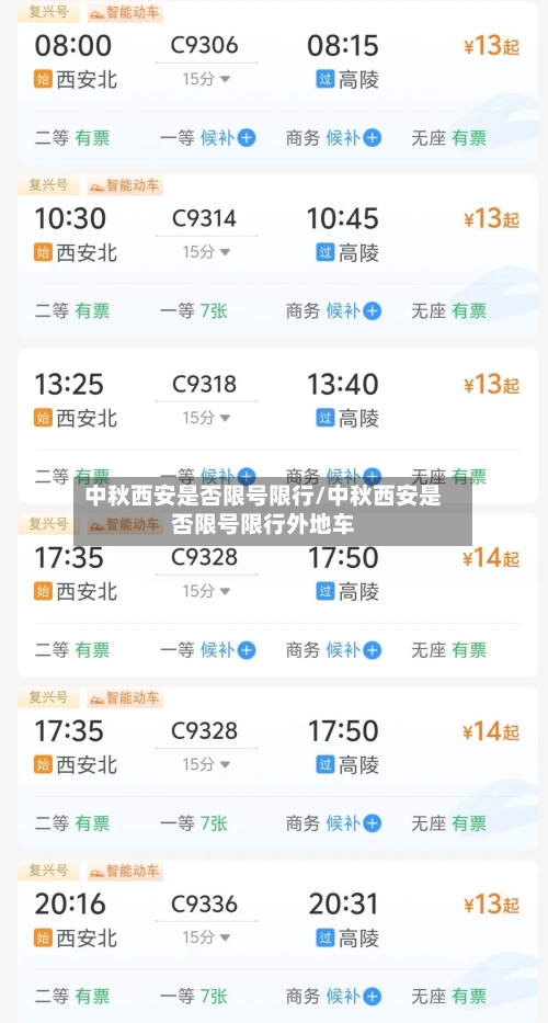 中秋西安是否限号限行/中秋西安是否限号限行外地车-第2张图片