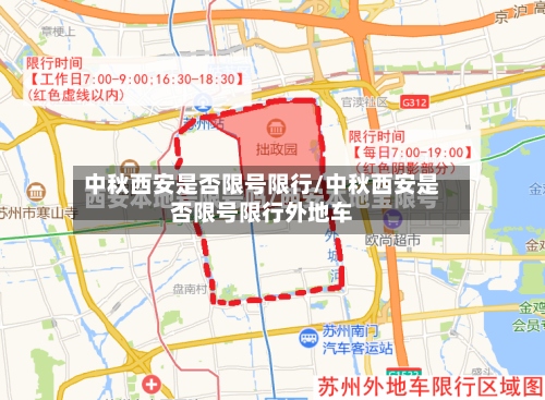 中秋西安是否限号限行/中秋西安是否限号限行外地车-第3张图片