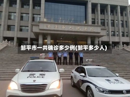 邹平市一共确诊多少例(邹平多少人)