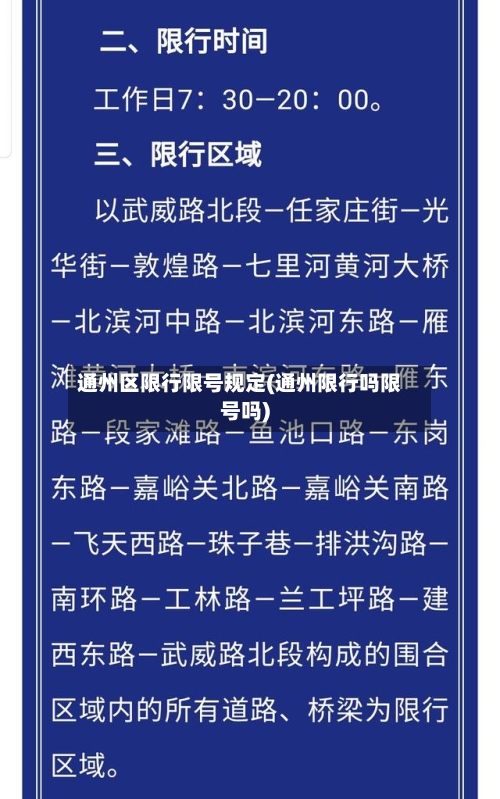 通州区限行限号规定(通州限行吗限号吗)
