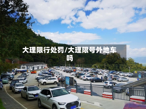 大理限行处罚/大理限号外地车吗