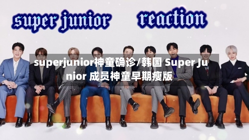 superjunior神童确诊/韩国 Super Junior 成员神童早期瘦版-第2张图片