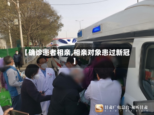 【确诊患者相亲,相亲对象患过新冠】-第2张图片