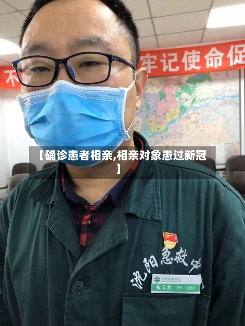 【确诊患者相亲,相亲对象患过新冠】